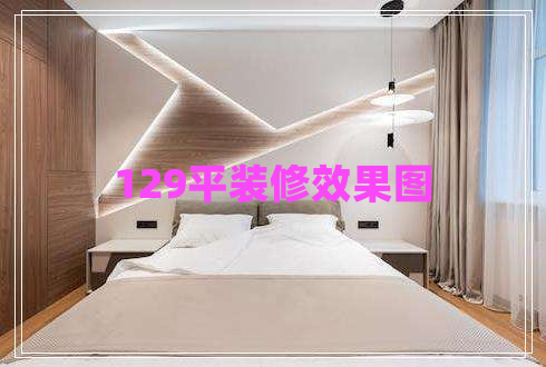 129平裝修效果圖