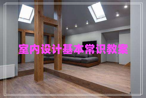 室內設計基本常識教案