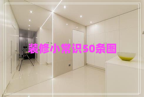 裝修小常識50條圖