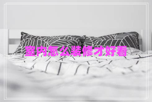 室內怎么裝修才好看