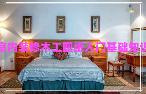 室內裝修木工圖紙入門(mén)基礎知識