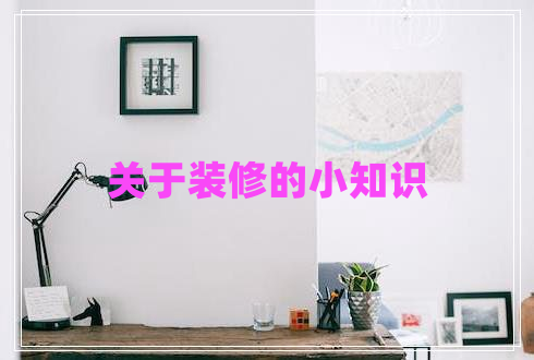 關(guān)于裝修的小知識