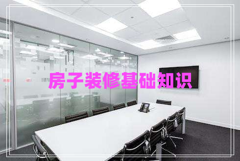 房子裝修基礎知識