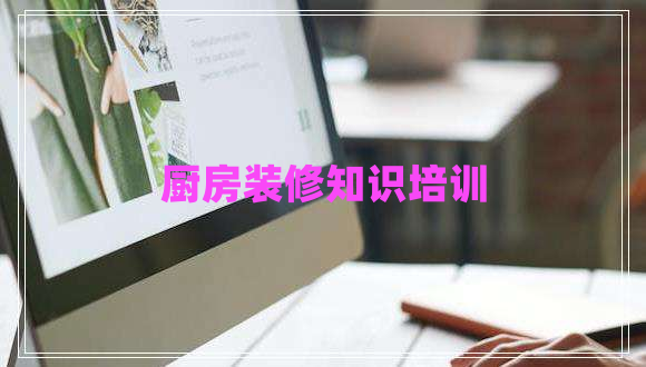 廚房裝修知識培訓