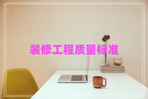裝修工程質(zhì)量標準