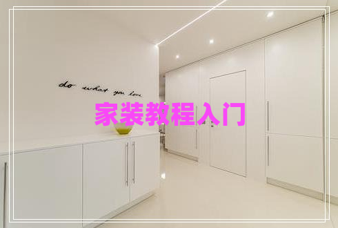 家裝教程入門(mén)