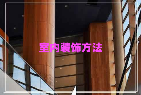 室內裝飾方法