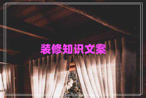裝修知識文案
