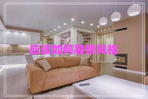應該如何裝修風(fēng)格