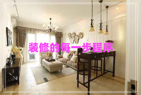 裝修的每一步程序