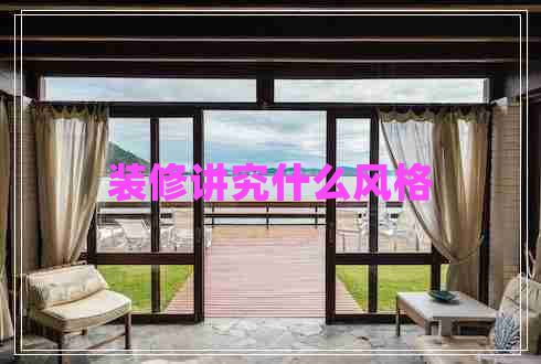 裝修講究什么風(fēng)格