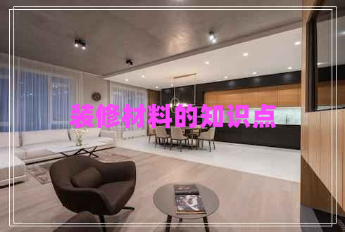 裝修材料的知識點(diǎn)
