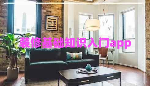 裝修基礎知識入門(mén)app