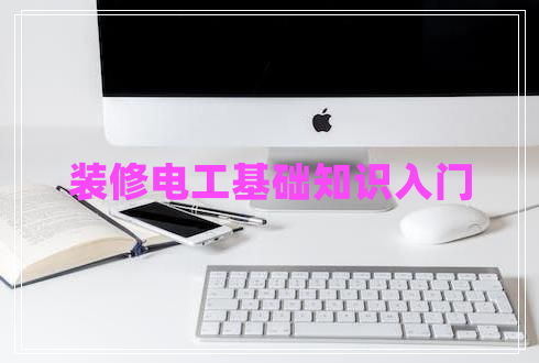 裝修電工基礎知識入門(mén)