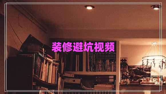 裝修避坑視頻