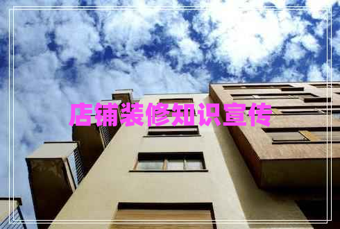 店鋪裝修知識宣傳