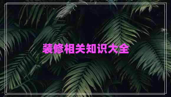 裝修相關(guān)知識大全