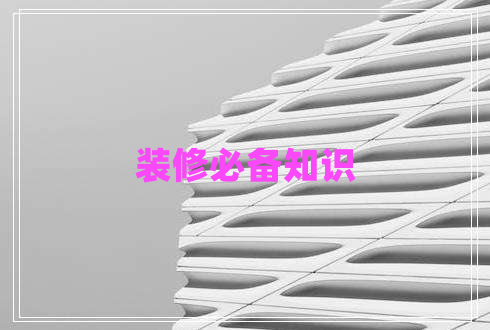 裝修必備知識