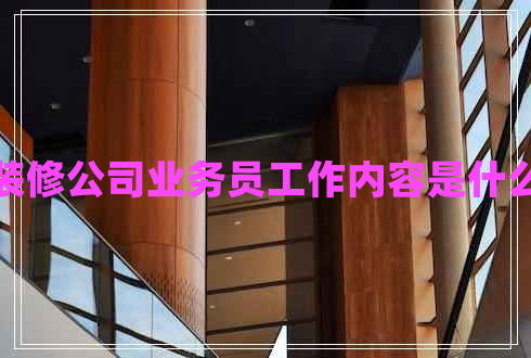裝修公司業(yè)務(wù)員工作內容是什么