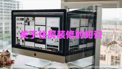 關(guān)于住房裝修的知識
