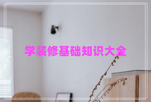 學(xué)裝修基礎知識大全