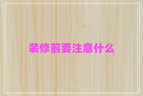 裝修前要注意什么