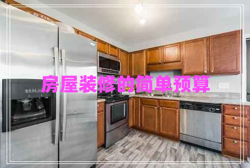 房屋裝修的簡(jiǎn)單預算