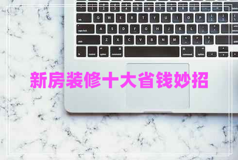 新房裝修十大省錢(qián)妙招