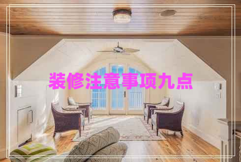 裝修注意事項九點(diǎn)