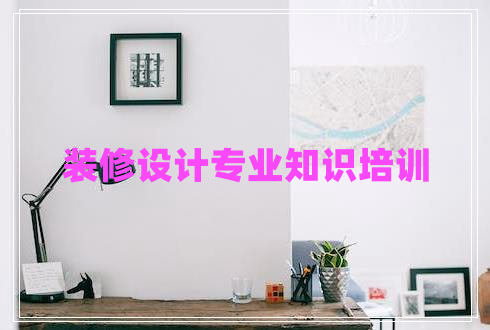 裝修設計專(zhuān)業(yè)知識培訓