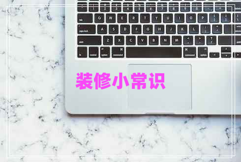 裝修小常識