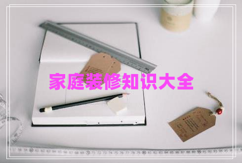家庭裝修知識大全