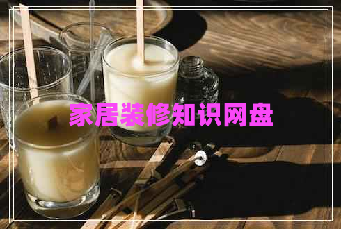 家居裝修知識網(wǎng)盤(pán)