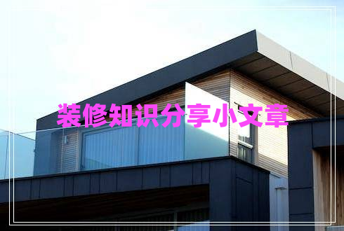 裝修知識分享小文章