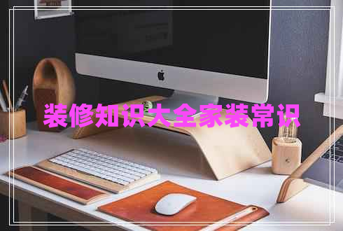 裝修知識大全家裝常識