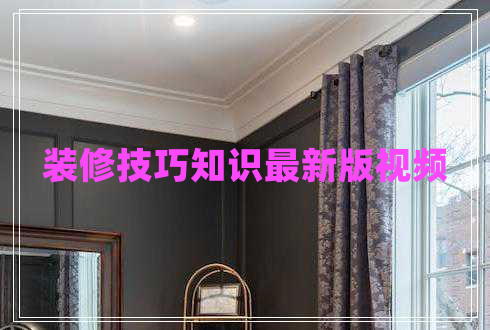 裝修技巧知識最新版視頻