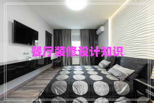 餐廳裝修設計知識