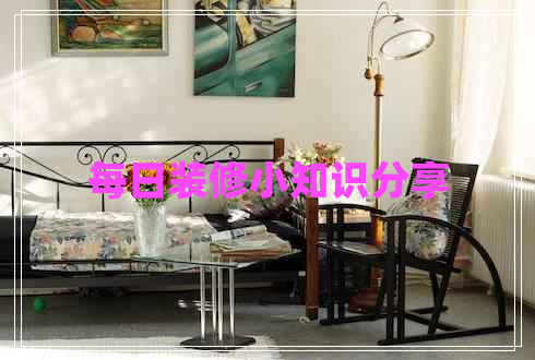 每日裝修小知識分享