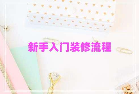 新手入門(mén)裝修流程