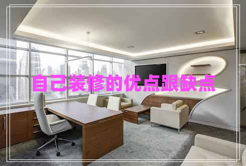 自己裝修的優(yōu)點(diǎn)跟缺點(diǎn)