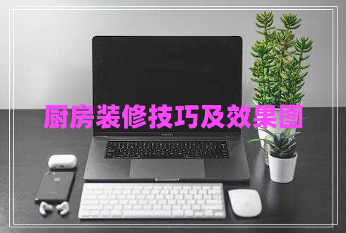 廚房裝修技巧及效果圖