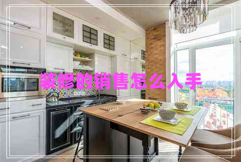 裝修的銷(xiāo)售怎么入手
