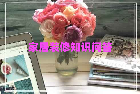 家居裝修知識問(wèn)答