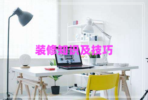裝修知識及技巧