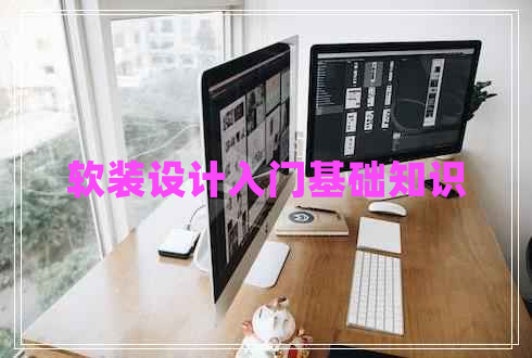 軟裝設計入門(mén)基礎知識