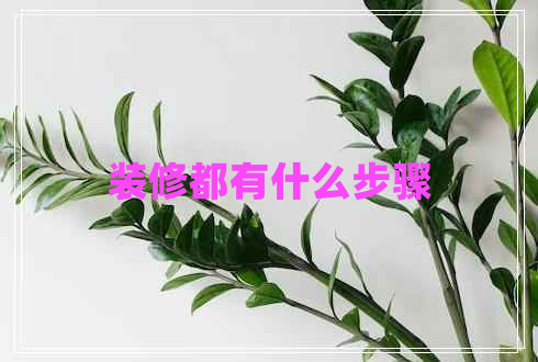 裝修都有什么步驟