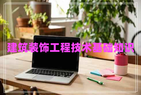 建筑裝飾工程技術(shù)基礎知識