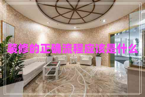 裝修的正確流程應該是什么