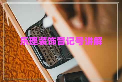 樂(lè )理裝飾音記號講解