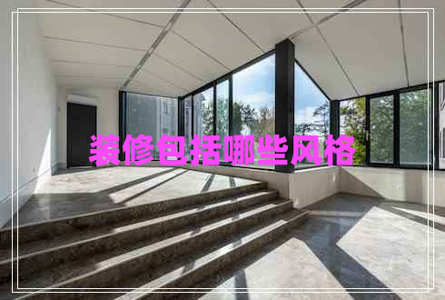 裝修包括哪些風(fēng)格